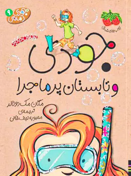 جودی دمدمی جلد نهم جودی و تابستان پرماجرا
